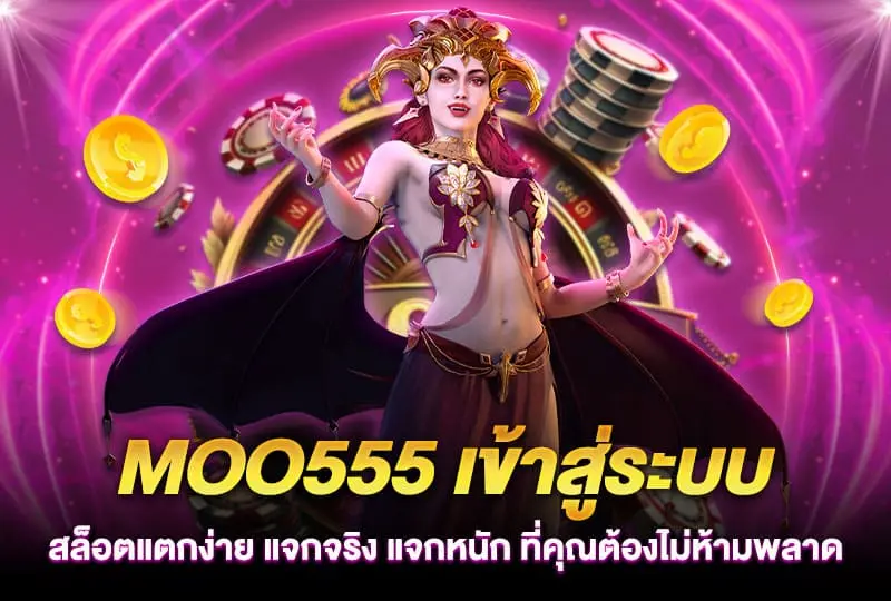 555 สล็อต เว็บตรงระบบอัตโนมัติ